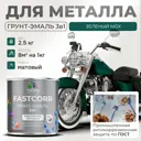 Грунт-эмаль по ржавчине 3 в 1 Malare FastCorr износостойкая быстросохнущая цвет RAL 6005 зелёный мох матовая 2.5 кг.