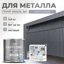 Грунт-эмаль по ржавчине 3 в 1 Malare FastCorr износостойкая быстросохнущая цвет RAL 7040 темно-серый матовая 0.8 кг.