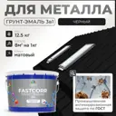 Грунт-эмаль по ржавчине 3 в 1 Malare FastCorr износостойкая быстросохнущая цвет RAL 9005 черный матовая 12.5 кг.