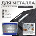 Грунт-эмаль по ржавчине 3 в 1 Malare FastCorr износостойкая быстросохнущая цвет RAL 7024 графитово-серый(темный) матовая 12.5 кг.