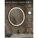 Зеркало для ванной TODA ALMA VKBLbr60FL LED подсветка круглое 60 см