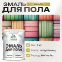 Эмаль для пола Malare Prof_эмпол_48 Professional износостойкая быстросохнущая полуглянцевая цвет васаби 2 кг
