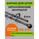 Карниз Arttex двойной 16/19 мм Телескоп 15.551 120/210 с мет.кольцами
