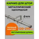 Карниз Arttex один. 16/19 мм Телескоп 56.587 120/210 с мет.кольцами