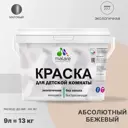 Краска интерьерная Malare Professional экологичная без запаха матовая цвет абсолютный бежевый 9л