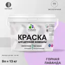 Краска интерьерная Malare Professional экологичная без запаха матовая цвет горная лаванда 9л