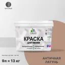 Краска для стен и потолка Malare Professional универсальная быстросохнущая матовая цвет античная латунь 9л