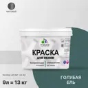 Краска для стен и потолка Malare Professional универсальная быстросохнущая матовая цвет голубая ель 9л