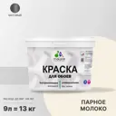 Краска для стен и потолка Malare Professional универсальная быстросохнущая матовая цвет парное молоко 9л