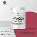 Краска для стен и потолка Malare Professional универсальная быстросохнущая матовая цвет пьяная вишня 1л 1