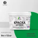 Краска для стен и потолка Malare Professional универсальная быстросохнущая матовая цвет свежий орегано 9л
