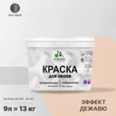 Краска для стен и потолка Malare Professional универсальная быстросохнущая матовая цвет эффект дежавю 9л