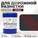 Краска для дорожной разметки АК511 Malare StrongCorr износостойкая быстросохнущая матовая цвет RAL 3005 вишневобордовый 20 кг