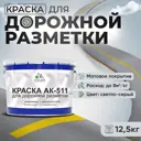 Краска для дорожной разметки АК511 Malare StrongCorr износостойкая быстросохнущая матовая цвет RAL 7035 светлосерый 12.5 кг