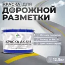 Краска для дорожной разметки АК511 Malare StrongCorr износостойкая быстросохнущая матовая цвет RAL 7040 темносерый 12.5 кг