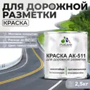 Краска для дорожной разметки АК511 Malare StrongCorr износостойкая быстросохнущая матовая цвет RAL 7040 темносерый 2.5 кг