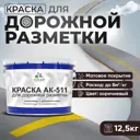 Краска для дорожной разметки АК511 Malare StrongCorr износостойкая быстросохнущая матовая цвет RAL 8017 коричневый 12.5 кг