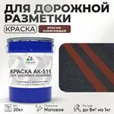 Краска для дорожной разметки АК511 Malare StrongCorr износостойкая быстросохнущая матовая цвет RAL 8012 краснокоричневый 20 кг