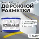 Краска для дорожной разметки АК511 Malare StrongCorr износостойкая быстросохнущая матовая цвет RAL 9003 белый 12.5 кг