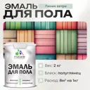 Эмаль для пола Malare Prof_эмпол_126 Professional износостойкая быстросохнущая полуглянцевая цвет линия ветра 2 кг