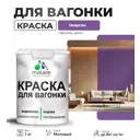 Краска для дерева Malare Wood антисептическая быстросохнущая матовая цвет георгин 1 кг