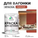 Краска для дерева Malare Wood антисептическая быстросохнущая матовая цвет кирпичный 1 кг