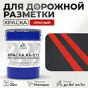 Краска для дорожной разметки АК511 Malare S_дорожка_16 StrongCorr износостойкая быстросохнущая матовая цвет RAL 3020 красный 20 кг