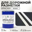 Краска для дорожной разметки АК511 Malare S_дорожка_48 StrongCorr износостойкая быстросохнущая матовая цвет RAL 9003 белый 20 кг