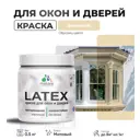 Краска для деревянных окон и дверей Malare Latex L_Окна_двери_45 антисептическая быстросохнущая без запаха матовая цвет бежевый 0.5 кг