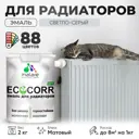 Эмаль для труб и радиаторов Malare EcoCorr быстросохнущая без запаха матовая цвет светло-серая 2 кг