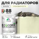 Эмаль для труб и радиаторов Malare EcoCorr быстросохнущая без запаха матовая цвет слоновая кость 2 кг