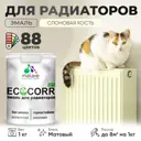 Эмаль для труб и радиаторов Malare EcoCorr быстросохнущая без запаха матовая цвет слоновая кость 1 кг