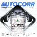 Эмаль антикоррозийная Malare StrongCorr для днища автомобиля цвет RAL 9003 белый матовая 2.5 кг