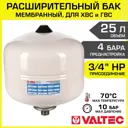 Гидроаккумулятор вертикальный 25 л Valtec VT.A.R.050025 3/4" белый
