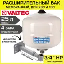 Гидроаккумулятор вертикальный 25 л Valtec VT.A.R.050025-VT.K20.1.05 3/4" белый