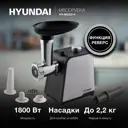 Электрическая мясорубка Hyundai HY-MG2214 1800 Вт цвет серебристый
