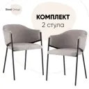 Комплект обеденных стульев Стул груп Brace 2 стула 53х78х56 см ткань цвет темно-серый