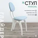 Стул Glider Рафаэль 46х95х54 см велюр цвет голубой