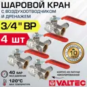 Кран шаровой прямой Valtec VT.245.N.05-4 DN20 PN40 3/4" ВР латунь ручка флажок с дренажем и воздухоотводчиком