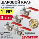 Кран шаровой прямой Valtec VT.245.N.06-4 DN25 PN40 1" ВР латунь ручка флажок с дренажем и воздухоотводчиком