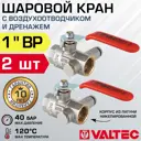 Кран шаровой прямой Valtec VT.245.N.06-2 DN25 PN40 1" ВР латунь ручка флажок с дренажем и воздухоотводчиком