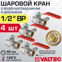 Кран шаровой прямой Valtec VT.245.N.04-4 DN15 PN40 1/2" ВР латунь ручка флажок с дренажем и воздухоотводчиком