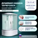 Душевая кабина River DSXL120/90/44/MT/R высокий поддон 120x90см