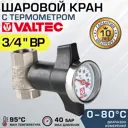 Кран шаровой Прямой Valtec VT.808.N.05 DN20 PN40 3/4" ВР ручка бабочка латунь с термометром
