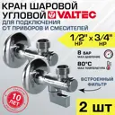 Кран шаровой угловой Valtec VT.282.N.0405-2 DN15-20 PN8 1/2"x3/4" НР ручка флажок латунь