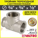 Тройник переходной Valtec 3/4"x3/4"x1/2" ВР латунь