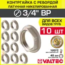 Контргайка Valtec 3/4" ВР латунь 10 шт VTr.655.N.0005-10