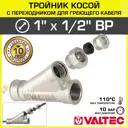 Тройник переходной Valtec 1/2"x1" ВР латунь