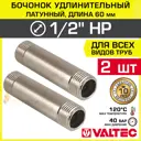 Бочонок Valtec 1/2"x1/2" НР латунь 2 шт VTr.652.N.0406-2
