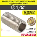 Ниппель Valtec 1/2"x1/2" НР латунь VTr.651.N.0004